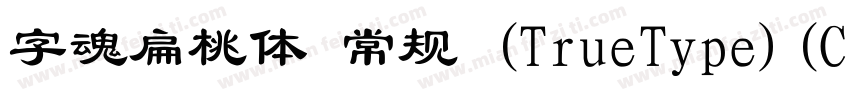 字魂扁桃体 常规 (TrueType)(CHINESE GB2312)字体转换
